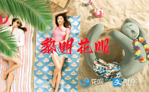 债台高筑花呗